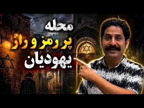 تاریخ پنهان شیراز؛ محله یهودیان، کنیسهها و روایتهای قدیمی