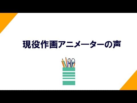 Working Animators Speak: From the Industry Survey