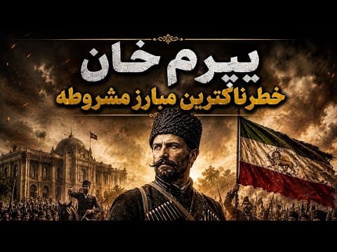 یپرم خان ؛قهرمان ملی یا جنجالی ترین چهره مشروطه ؟