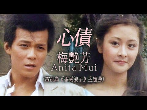 Anita Mui - Debt of Heart