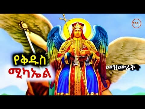 Ethiopian Orthodox Mezmur Hymns to the Archangel Michael