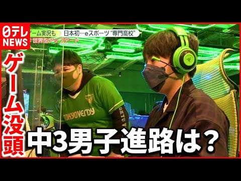 Japan's First High School for Aspiring Pro Gamers