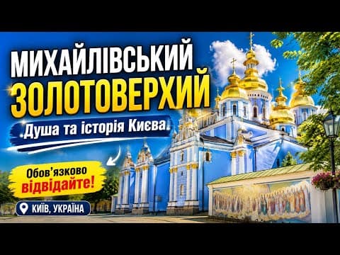 A Walk Through St Michael's Golden-Domed Monastery, Kyiv