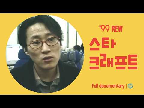 KBS 1999: the dawn of Korean esports, game fans united by StarCraft