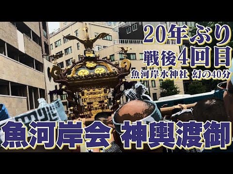 The Fish Market Mikoshi Returns After Twenty Years
