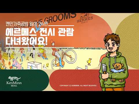 #에르메스 #미스테리앳더그룸즈 전시 관람하고 왔어요! #Hermes