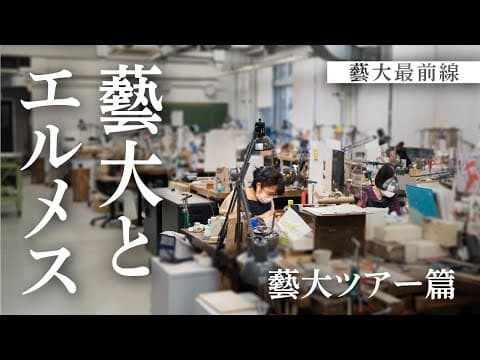 藝大最前線〈藝大とエルメス〉藝大ツアー篇
