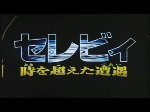 Celebi: A Timeless Encounter - Japanese trailer