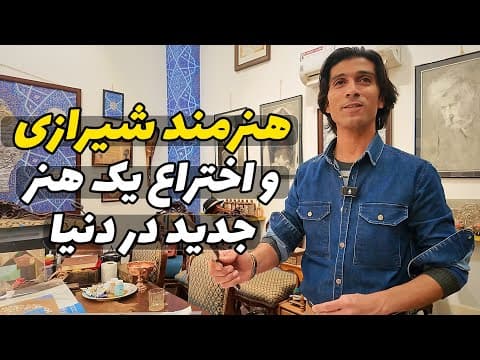 از حکاکی روی آلومینیوم تا آثار هنری طبیعی | سفری متفاوت در بازار هنر شیراز