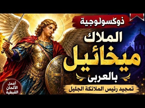 Coptic Doxology of the Archangel Michael, in Arabic