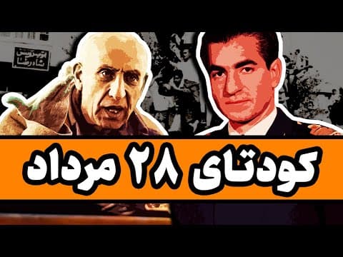کودتای 28 مرداد از نگاهِ حزب توده (2 of 2)