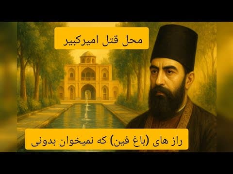 😳راز های باغ فین کاشان که نمیخوان بدونی 🤔