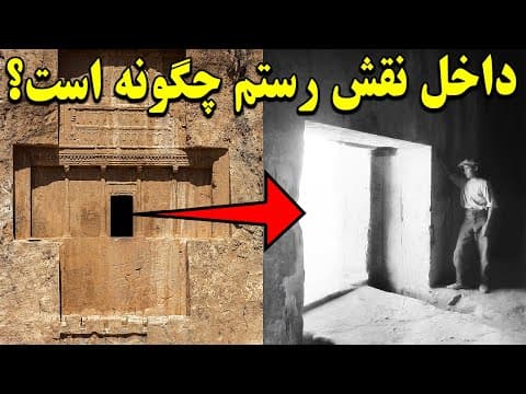 داخل نقش رستم چگونه است و آرامگاه چه کسانی میباشد؟