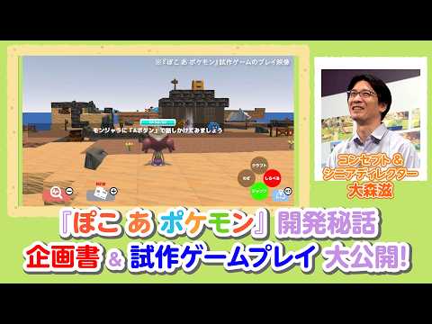 Game Freak on Prototyping Poco a Pokémon