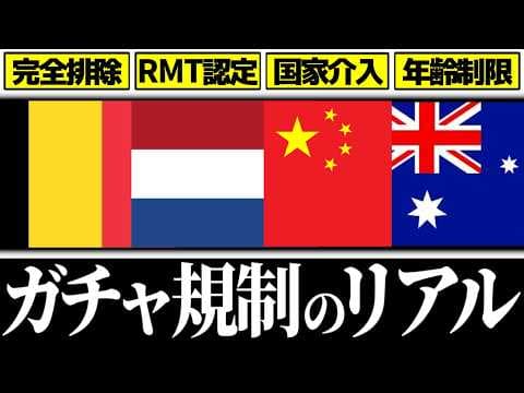 Four Countries That Regulated Gacha, and What Happened