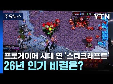 YTN: twenty-six years of StarCraft in Korea