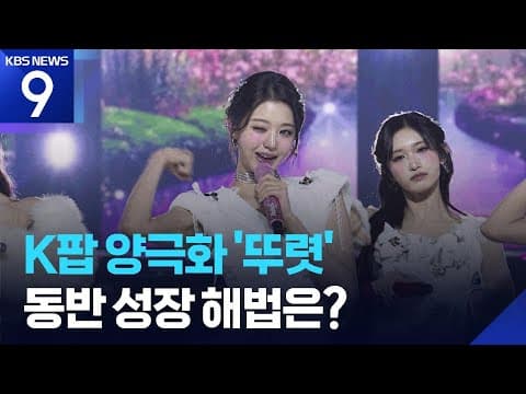 K-pop's growth trap and widening divide