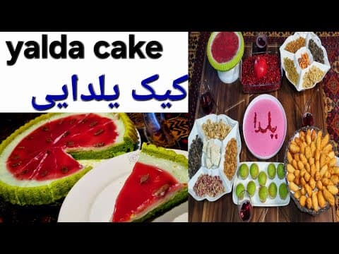 شیرینی شب یلدا: کیک مخصوص با طعم‌های زمستانی🍉 Yalda special cake: a taste of autumn and winter