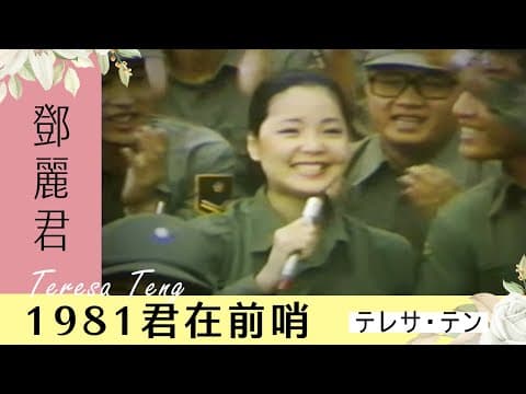 Teresa Teng's full Kun Zai Qian Shao concert for TTV