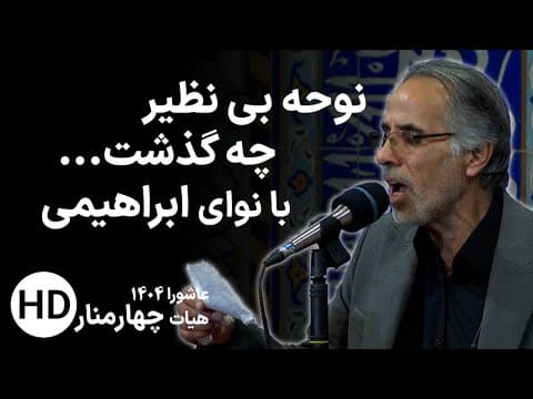 عزاداری هیات #چهارمنار یزد با کیفیت HD - عاشورا 1404 با مداحی محمدعلی ابراهیمی