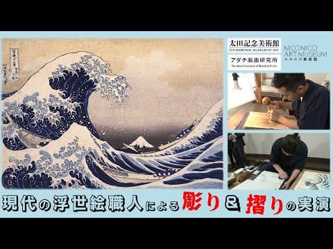 Carving and Printing Ukiyo-e: A Full Demonstration