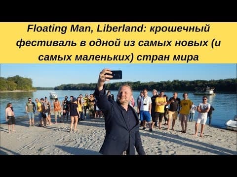 Floating Man, Liberland - small festival report (Russian-language)
