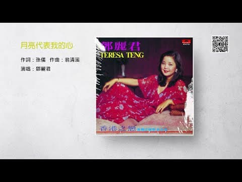 Teresa Teng - The Moon Represents My Heart