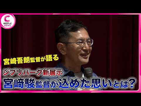 Goro Miyazaki on His Father's Panorama Boxes