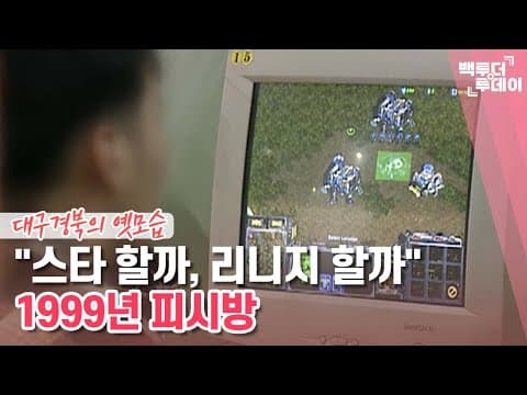 Daegu MBC: 'StarCraft or Lineage?' inside a 1999 PC bang
