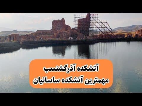 آتشکده آذر گشنسب تخت سلیمان / Adur Gushnasp (2 of 2)