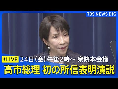 Takaichi's first policy speech to the Diet