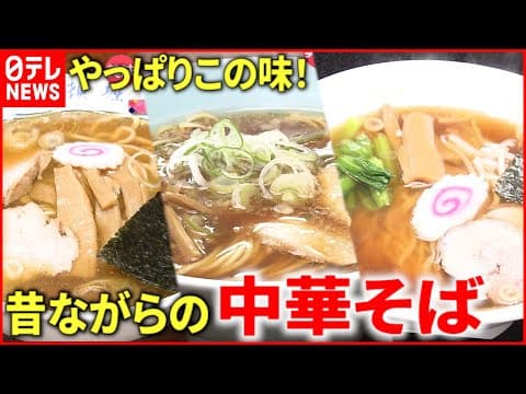 Chuka Soba: The Showa-Era Ramen That Survived