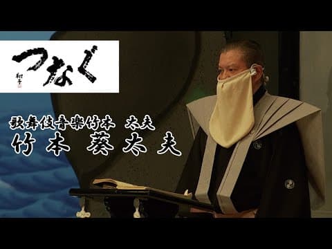 Living National Treasure: Kabuki Chanter Aoidayu Takemoto