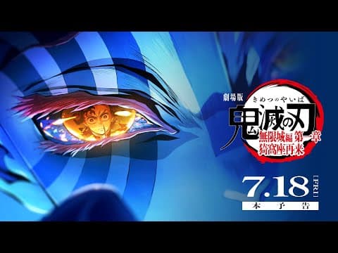 Demon Slayer: Infinity Castle Chapter One - Main Trailer