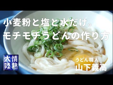 Flour, Salt and Water: Sanuki Udon by Yoshitaka Yamashita