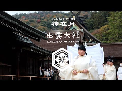 Kamiarizuki: The Gods Gather at Izumo Taisha
