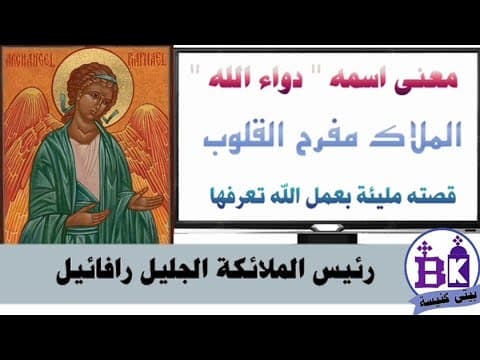Raphael, 'Gladdener of Hearts', in Coptic Tradition