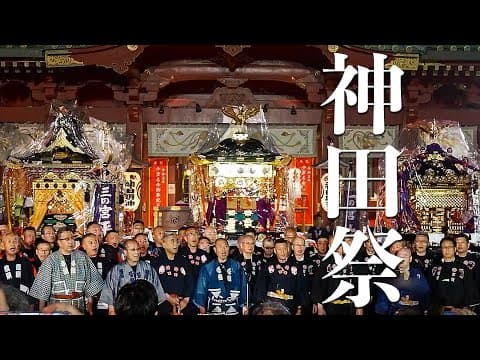 Kanda Matsuri: Return of the Palanquins to the Shrine