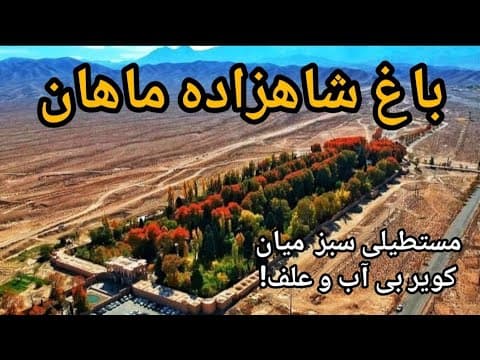 باغ شاهزاده ماهان،مستطیلی سبز در دل کویر. #iran #کرمان#history