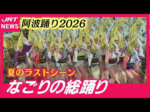 Awa Odori 2026: The Final Night Sodori