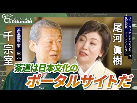 Sen Soshitsu XVI on the Place of Tea Today