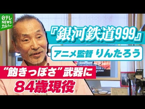 Rintaro at 84: Working with Tezuka on Astro Boy