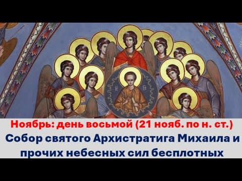 The Russian Orthodox Synaxis of the Archangel Michael, Read Aloud