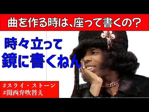 【スライ・ストーン】1970年ディック・キャベットショー出演時のトーク【関西弁吹替え】