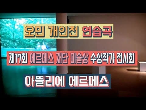 [전시 영상톡]"음악 이론으로 만들어낸 미술 공연" 오민 '연습곡' 아뜰리에 에르메스
