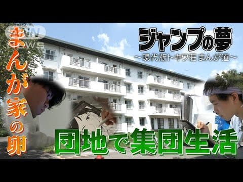 The Reiwa Tokiwa-so: Young Mangaka Living Together