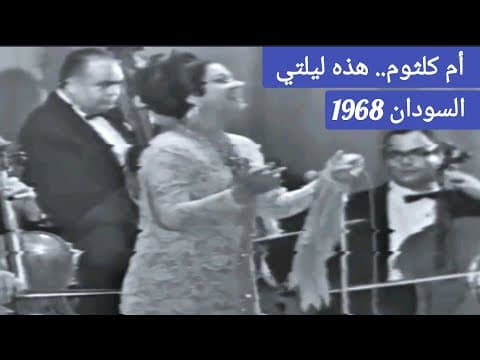 Umm Kulthum sings Hazihi Laylati in Omdurman, Sudan