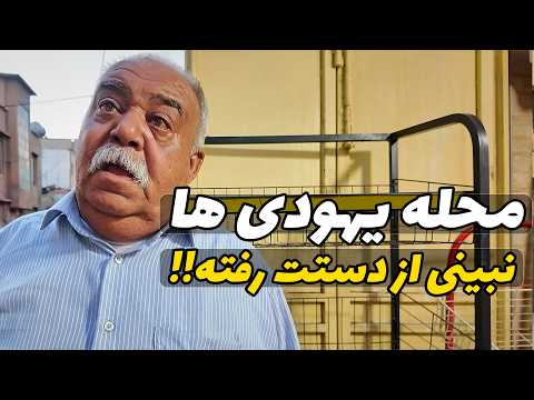 IRAN 2025 - Shiraz Jewish neighborhood / محله یهودی های شیراز