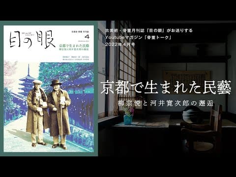 Where Mingei Was Born: Yanagi and Kawai in Kyoto