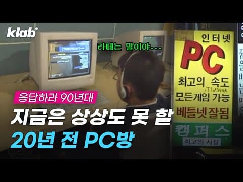 What Korean PC bangs looked like twenty years ago